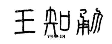 曾慶福王知勇篆書個性簽名怎么寫