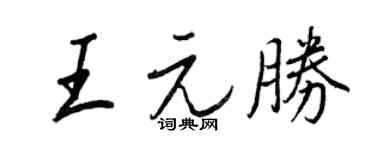 王正良王元勝行書個性簽名怎么寫