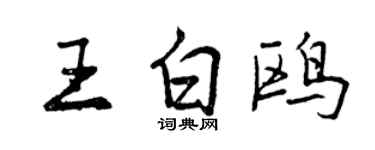 曾慶福王白鷗行書個性簽名怎么寫