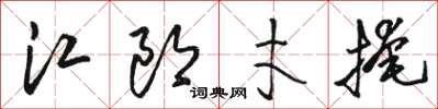 駱恆光江郎才掩草書怎么寫