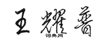 駱恆光王耀普行書個性簽名怎么寫