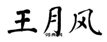 翁闓運王月風楷書個性簽名怎么寫