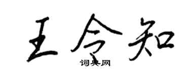 王正良王令知行書個性簽名怎么寫