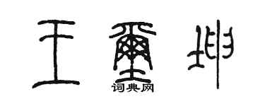 陳墨王璽坤篆書個性簽名怎么寫