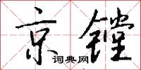 京鏜怎么寫好看