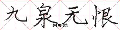 駱恆光九泉無恨楷書怎么寫