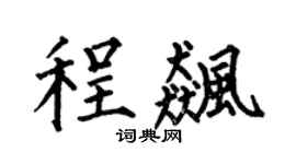 何伯昌程飈楷書個性簽名怎么寫