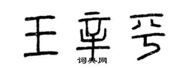 曾慶福王辛平篆書個性簽名怎么寫