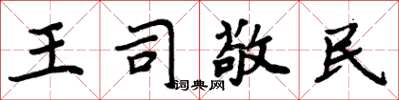 周炳元王司敬民楷書怎么寫