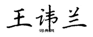 丁謙王諱蘭楷書個性簽名怎么寫