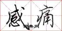 田英章感痛行書怎么寫