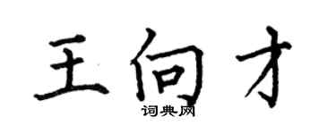 何伯昌王向才楷書個性簽名怎么寫