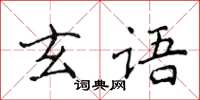 侯登峰玄語楷書怎么寫