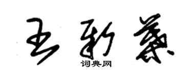 朱錫榮王新葉草書個性簽名怎么寫