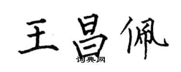 何伯昌王昌佩楷書個性簽名怎么寫