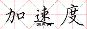 田英章加速度楷書怎么寫