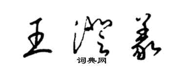 梁錦英王澄義草書個性簽名怎么寫