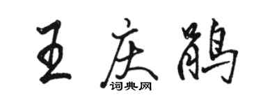 駱恆光王慶鵑行書個性簽名怎么寫