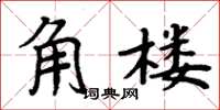 周炳元角樓楷書怎么寫