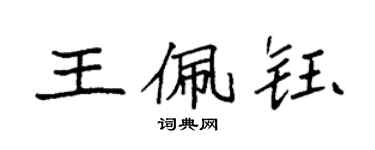 袁強王佩鈺楷書個性簽名怎么寫
