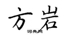 丁謙方岩楷書個性簽名怎么寫