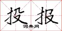 袁強投報楷書怎么寫