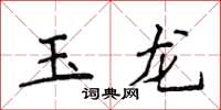 侯登峰玉龍楷書怎么寫