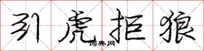 龐中華引虎拒狼行書怎么寫