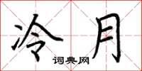 荊霄鵬冷月楷書怎么寫