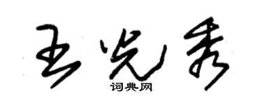 朱錫榮王光秀草書個性簽名怎么寫