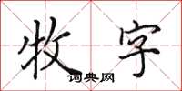 田英章牧字楷書怎么寫