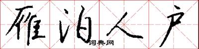 沈郎錢的意思_沈郎錢的解釋_國語詞典