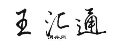 駱恆光王匯通行書個性簽名怎么寫