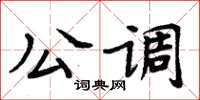 周炳元公調楷書怎么寫