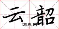 周炳元雲韶楷書怎么寫