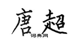何伯昌唐超楷書個性簽名怎么寫