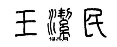 曾慶福王潔民篆書個性簽名怎么寫