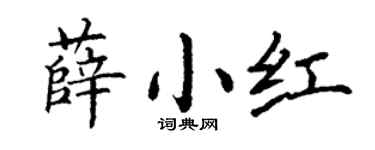 丁謙薛小紅楷書個性簽名怎么寫