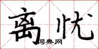 周炳元離憂楷書怎么寫