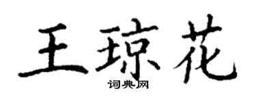 丁謙王瓊花楷書個性簽名怎么寫