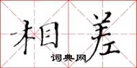 黃華生相差楷書怎么寫