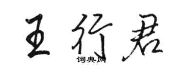 駱恆光王行君行書個性簽名怎么寫