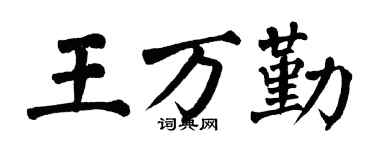 翁闓運王萬勤楷書個性簽名怎么寫