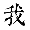 𤶣在康熙字典中的解釋_𤶣康熙字典