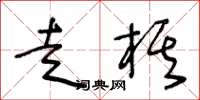 王冬齡走棋草書怎么寫