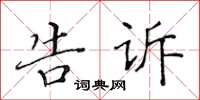 黃華生告訴楷書怎么寫