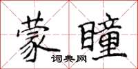 侯登峰蒙瞳楷書怎么寫