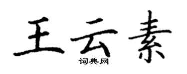 丁謙王雲素楷書個性簽名怎么寫