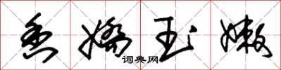 朱錫榮香嬌玉嫩草書怎么寫