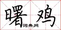 荊霄鵬曙雞楷書怎么寫